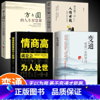 [正版]全套4册 变通+情商高就是会为人处世方与圆 受用一生的学问善于变通成大事者的生存与竞争哲学关系情商表达说话技巧