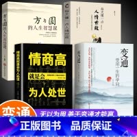 [正版]全套4册 变通+情商高就是会为人处世方与圆 受用一生的学问善于变通成大事者的生存与竞争哲学关系情商表达说话技巧