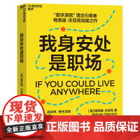 我身安处是职场 梅洛迪·沃尼克 数字游民,效率高、生活慢的全新工作方式,自己掌握生活的节奏 安妮·博格尔