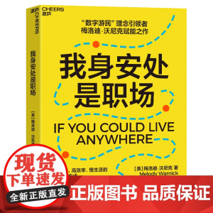 我身安处是职场 梅洛迪·沃尼克 数字游民,效率高、生活慢的全新工作方式,自己掌握生活的节奏 安妮·博格尔