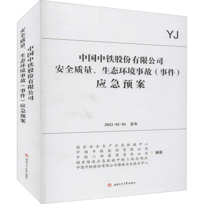 [预售]中国中铁股份有限公司安全质量、生态环境事故(事件)应急预案$G61DMQ