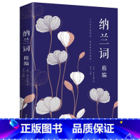 [正版]纳兰词精编 古诗词鉴赏赏析古典文学书籍诗文品读 人生若只如初见 纳兰性德经典词作以诗词注解人生 不负如来不负卿