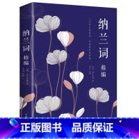 [正版]纳兰词精编 古诗词鉴赏赏析古典文学书籍诗文品读 人生若只如初见 纳兰性德经典词作以诗词注解人生 不负如来不负卿