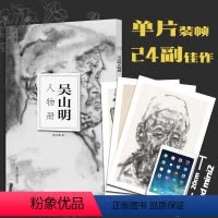 [正版]吴山明人物册南山册页中国美术学院人物画意笔线描绘画基础教程国画技法入门水墨画图册高清单片画片散装册页临摹鉴赏教