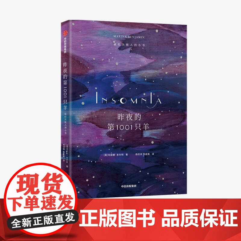 中信正版 昨夜的第1001只羊 献给失眠人的小书 玛丽娜本杰明 著