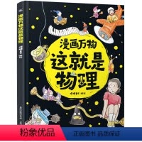 漫画万物这就是物理 [正版]漫画万物这就是物理 我的第一本物理启蒙书精装 7-12岁三四五六年级小学生课外阅读科学书籍科