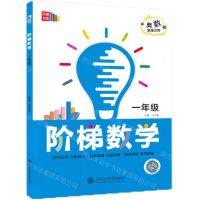 [N]阶梯数学(1年级奥数思维训练)/阶梯书系-9787313292384