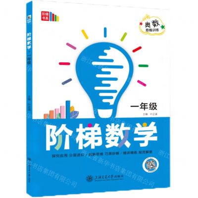 [N]阶梯数学(1年级奥数思维训练)/阶梯书系-9787313292384
