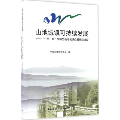 正版新书]山地城镇可持续发展: