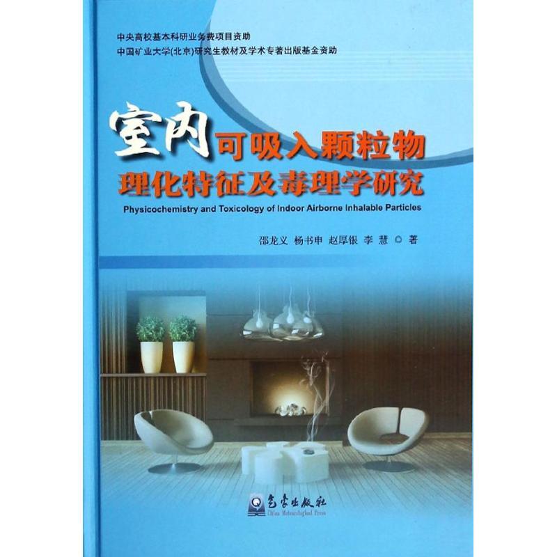 正版新书]室内可吸入颗粒物理化特征及毒理学研究邵龙义97875029
