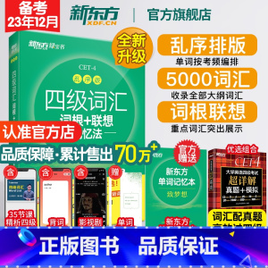 四级写作与翻译考前预测20篇 [正版]四级英语词汇单词书 备考2023年12月四级词汇词根+联想记忆法乱序版 四六级考试