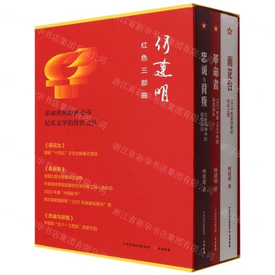 [N]何建明红色三部曲(共3册)(精)-9787807720782