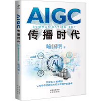 正版新书]AIGC传播时代喻国明9787500175636