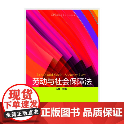 劳动与社会保障法