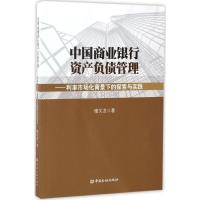 正版新书]中国商业银行资产负债管理:利率市场化背景下的探索与