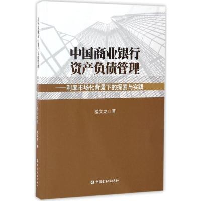 正版新书]中国商业银行资产负债管理:利率市场化背景下的探索与