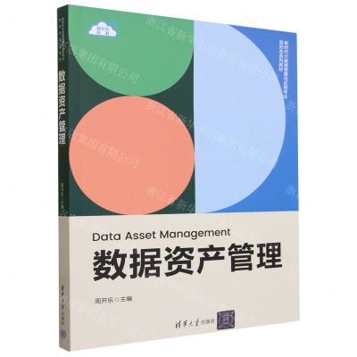 [N]数据资产管理(新时代大数据管理与应用专业新形态系列教材)-9787302645979