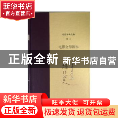 正版 玛拉沁夫文集:卷八:电影文学剧本 玛拉沁夫 著 作家出版社 9