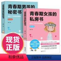 [正版]青春期女孩的私房书+青春期男孩的秘密书2册送给男女孩的私密悄悄话为青春期男女量身定制的成长手册礼物家庭教育青春