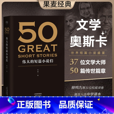 50 伟大的短篇小说们 [正版]50伟大的短篇小说们 果麦编 赠考点手册 50篇传世经典短篇小说 契诃夫 欧亨利 海明威
