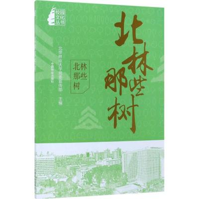 正版新书]北林那些树北京林业大学党委宣传部9787503892899