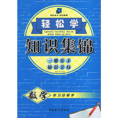 醉染图书2022轻松学*数学知识集锦(2202)9787555393184