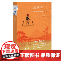 新知文库132·尼罗河:穿越埃及古今的旅程 托比·威尔金森 生活.读书.新知三联书店 正版书籍
