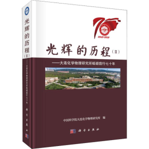 [M]光辉的历程(2)——大连化学物理研究所砥砺前行七十年-9787030619877