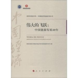 正版新书]伟大的飞跃:中国能源发展40年国家发展改革委宏观经济