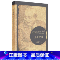 [正版]外研社乡土中国 英汉对照费孝通高中整本书阅读原著文学名著七八九年级初中高中高一书籍阅读高中文学名著课外书外研