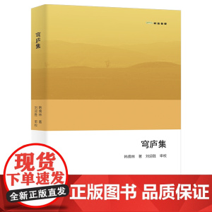 穹庐集 欧亚备要 韩儒林 著 刘迎胜 审校 商务印书馆