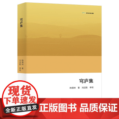 穹庐集 欧亚备要 韩儒林 著 刘迎胜 审校 商务印书馆