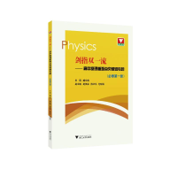 [M]剑指双一流——高中物理重难点突破微专题(必修第一册) 臧文彧 著 -9787308203012