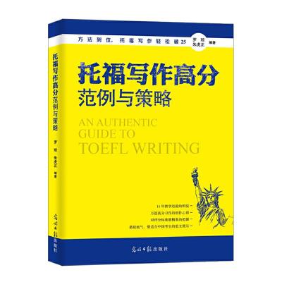 正版新书]托福写作高分范例与策略罗琼 朱虎正9787519407919