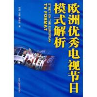 正版新书]欧洲优秀电视节目模式解析刘昶9787504361806