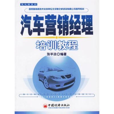 正版新书]汽车营销经理培训教程/慧之桥系列(慧之桥系列)张平淡9