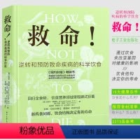 [正版]救命 逆转和预防疾病的科学饮食 How Not to Die 常见科学饮食方案 合理膳食营养搭配饮食长寿书籍