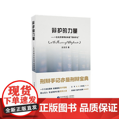 正版 辩护的力量 一名北京律师的年度 刑辩手记 彭吉岳 著 真实案例完整展现辩护策略,将心注入专业辩护才是刑辩之道
