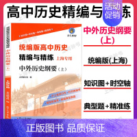 [1册]高中历史精编与精练 上册 高中通用 [正版]高中历史精编与精练 中外历史纲要 上册+下册 上海版 高考复习参考资