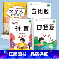 口算+竖式计算+应用题+练字帖 三年级下 [正版]口算题卡笔算竖式脱式计算应用题天天练小学数学一年级二年级三四五六年级上