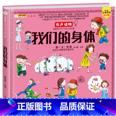 我们的身体 [正版]我们的中国6-12岁科普百科儿童书籍疯狂的十万个为什么系列小学生彩图注音版有声读物精装硬壳获奖大