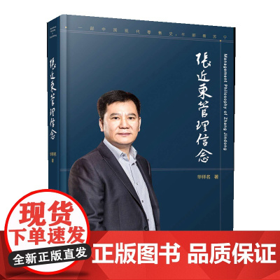 张近东管理信念(精)