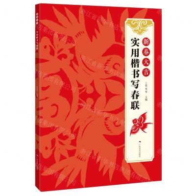 [N]新春大吉(实用楷书写春联)-9787549422548