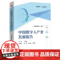 店 中国数字人产业发展报告 中国仿真学会 组编 虚拟数字人产业技术伦理文化方面发展研究书籍 电子工业出版社