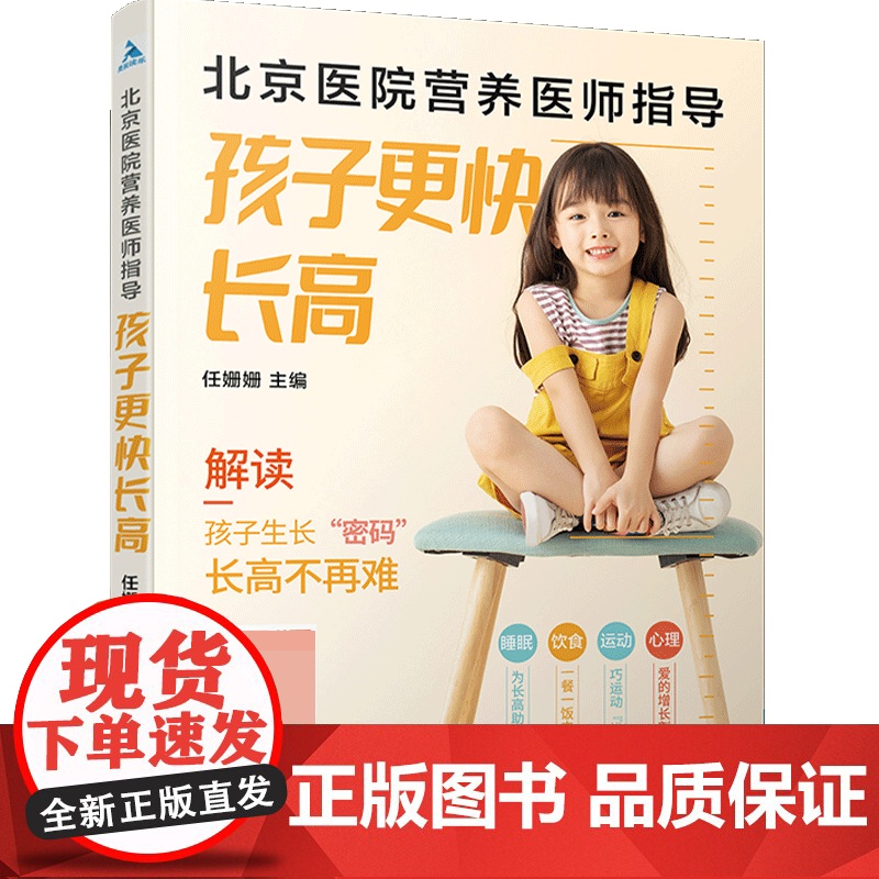 北京医院营养医师指导:孩子更快长高