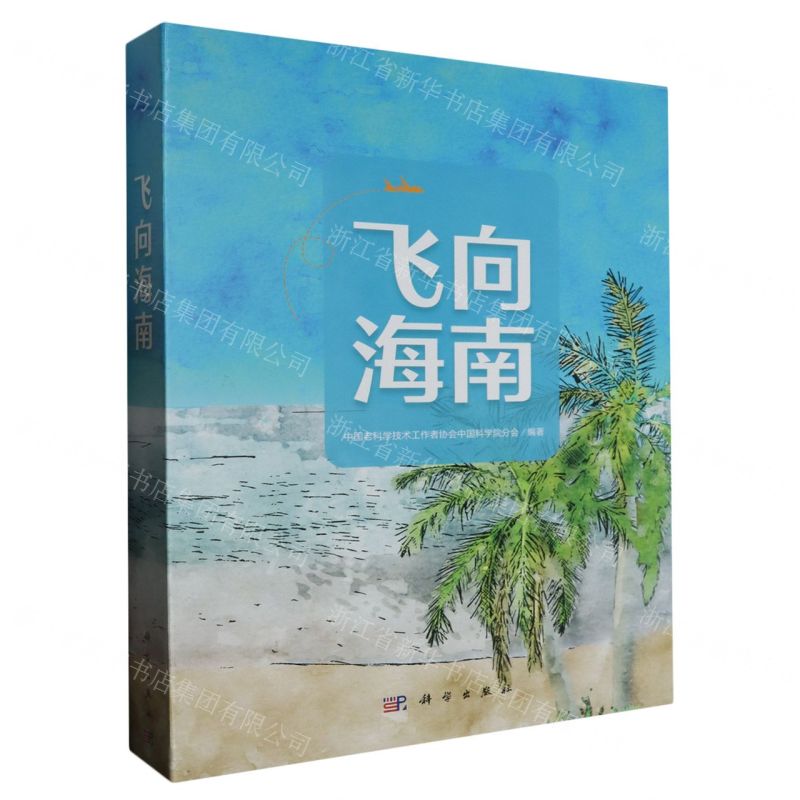 [N]飞向海南(共6册)(精)-9787030739810