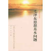 正版新书]毛泽东思想基本问题全国干部培训教材编审指导委员会组