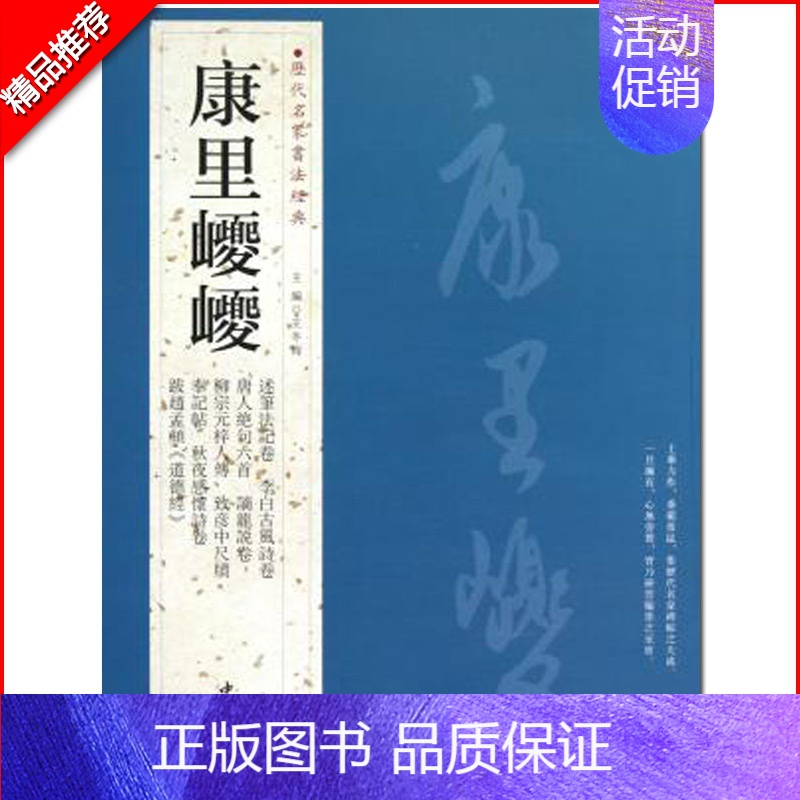 康里巎巎 [正版]苏轼颜真卿褚遂良白蕉王羲之赵孟頫米芾邓石如伊秉绶黄庭坚怀素王铎文徵明历代名家书法经典系列前赤壁赋祭侄文