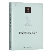 正版新书]中西美学与文化精神(当代中国人文大系)张法97873002