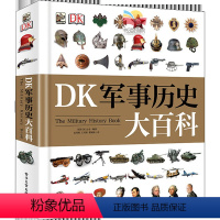 [DK系列]军事历史大百科 [正版]DK博物大百科全书中文dk儿童动物恐龙植物生物太空我们的身体6-7-10岁精装绘本一